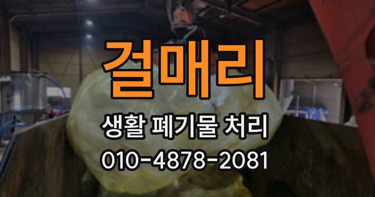 걸매리 생활 폐기물 처리
