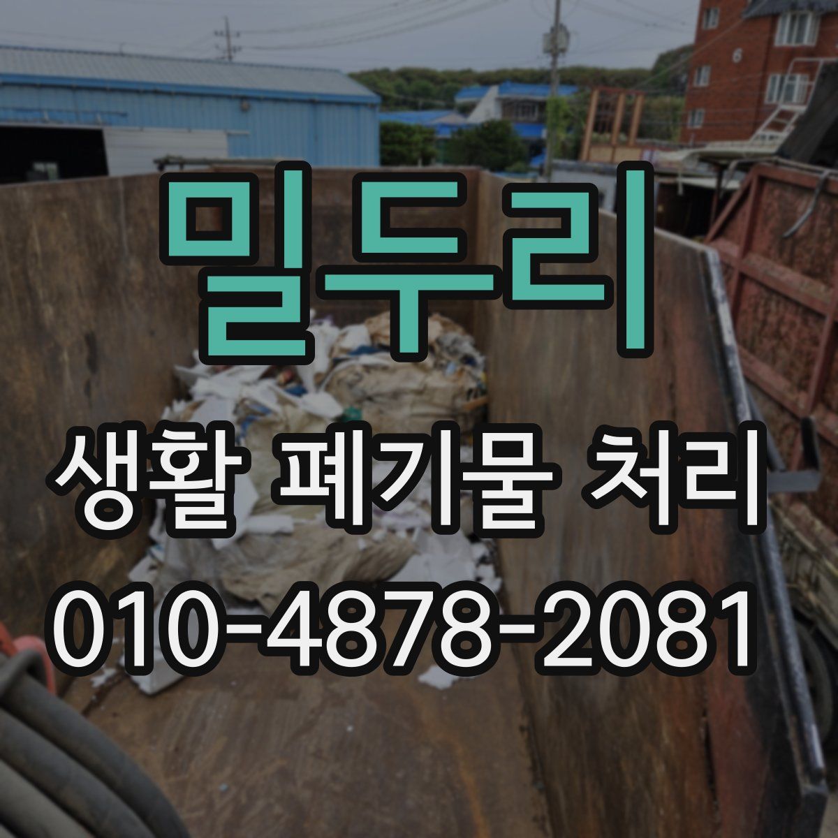 밀두리 생활 폐기물 처리