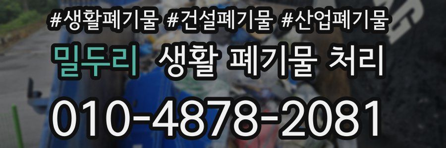 밀두리 생활 폐기물 처리