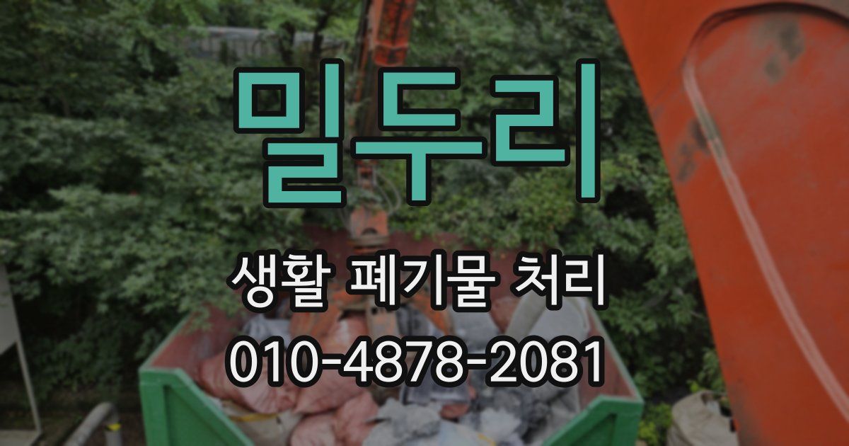 밀두리 생활 폐기물 처리