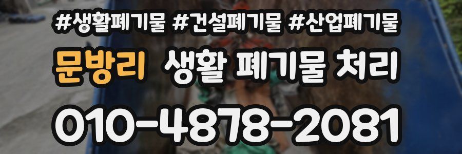 문방리 생활 폐기물 처리