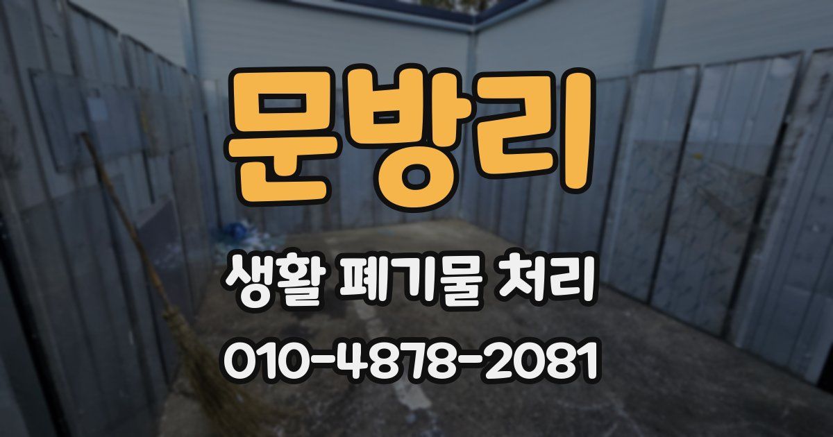 문방리 생활 폐기물 처리