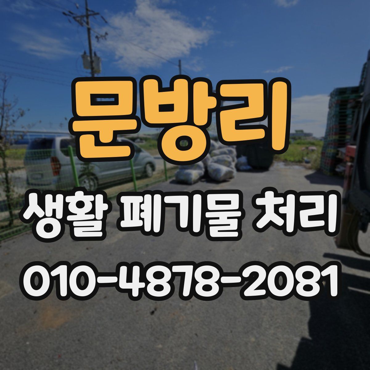문방리 생활 폐기물 처리