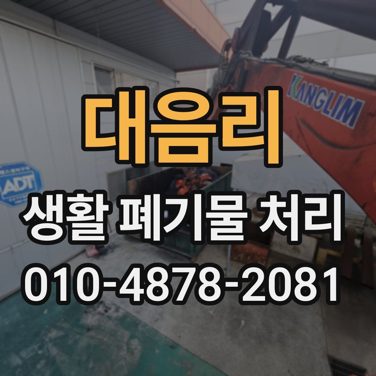 대음리 생활 폐기물 처리