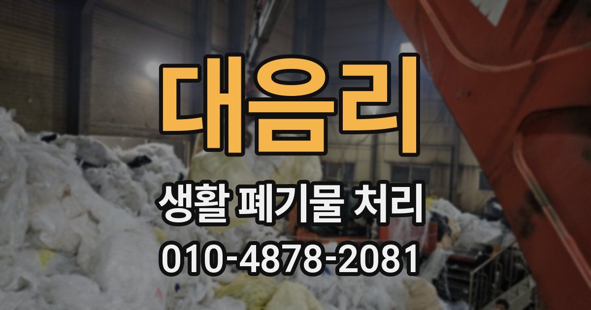 대음리 생활 폐기물 처리