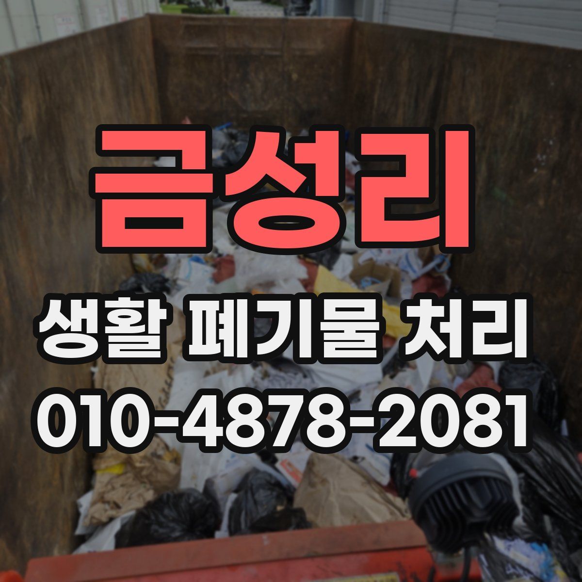 금성리 생활 폐기물 처리