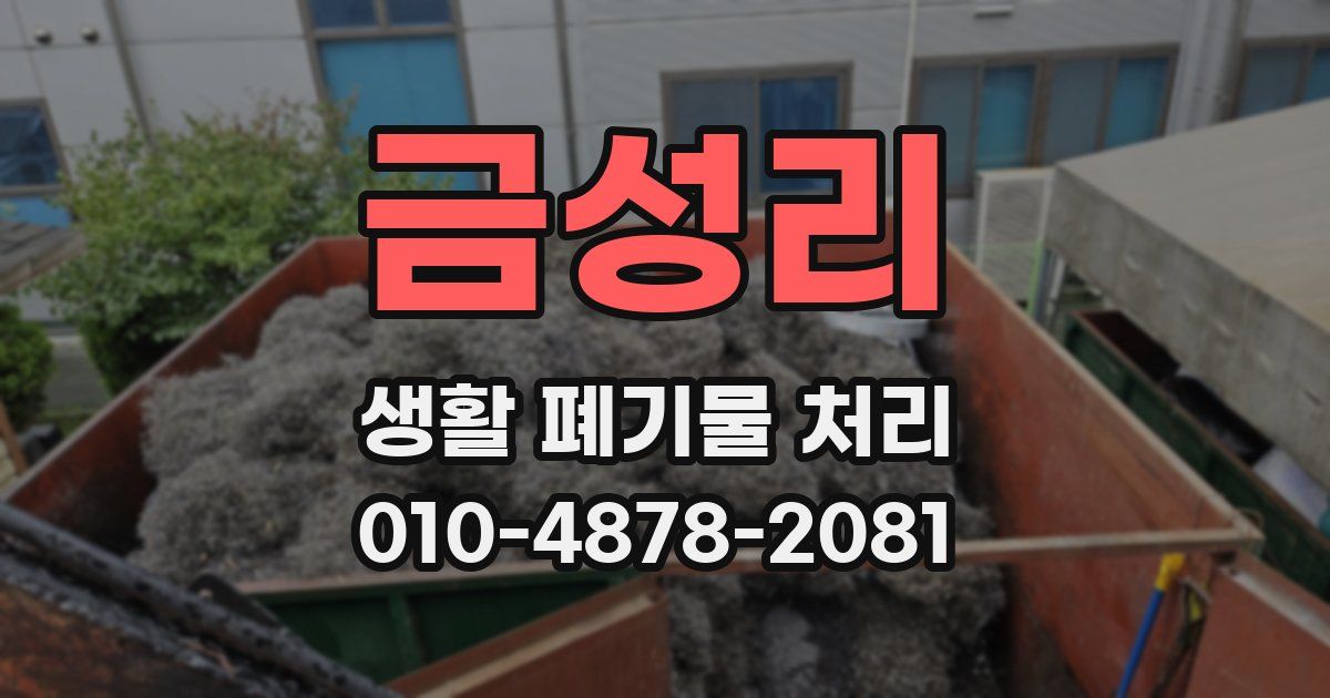 금성리 생활 폐기물 처리