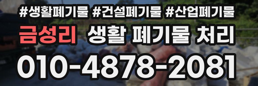 금성리 생활 폐기물 처리