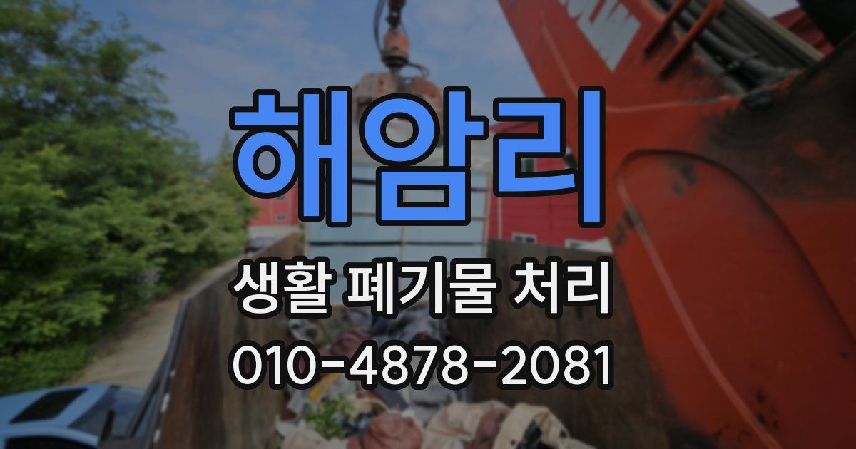 해암리 생활 폐기물 처리