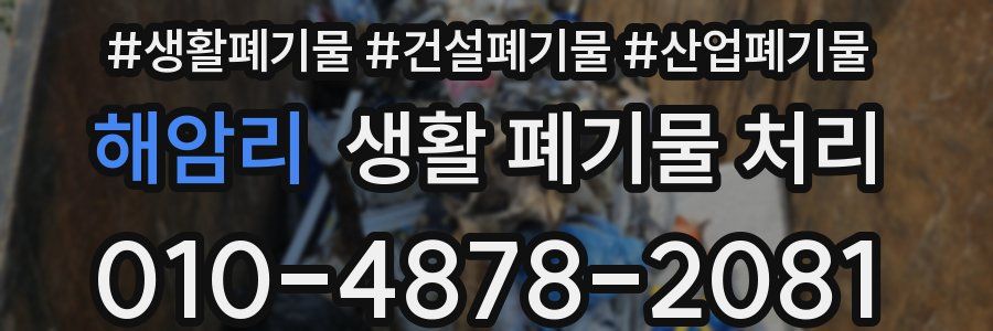 해암리 생활 폐기물 처리