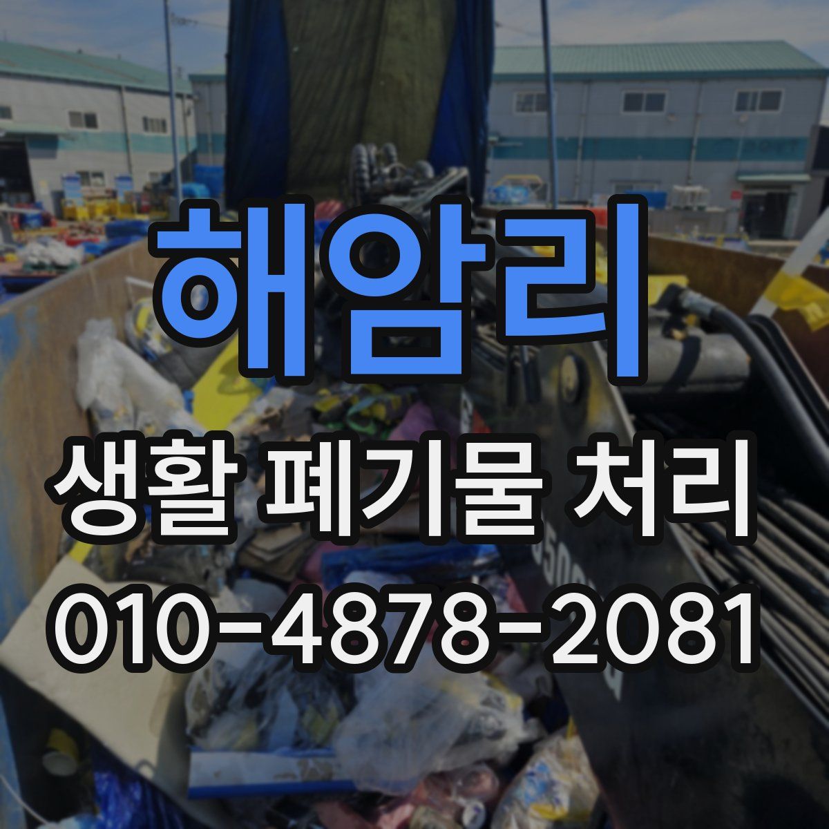 해암리 생활 폐기물 처리