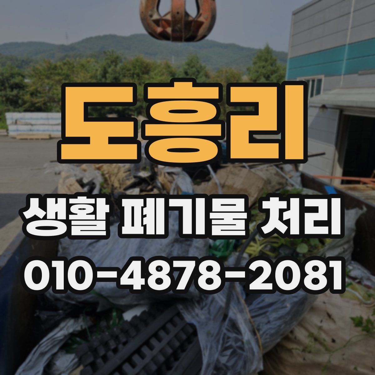 도흥리 생활 폐기물 처리