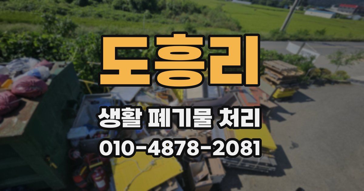 도흥리 생활 폐기물 처리