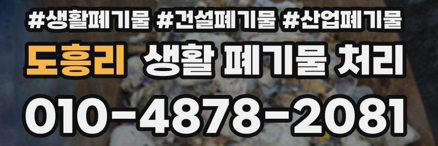 도흥리 생활 폐기물 처리