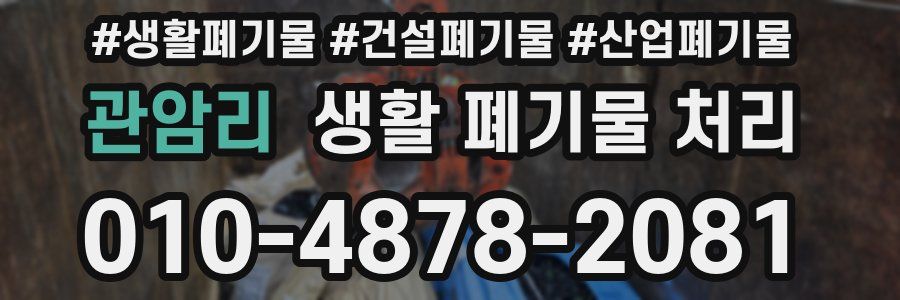 관암리 생활 폐기물 처리