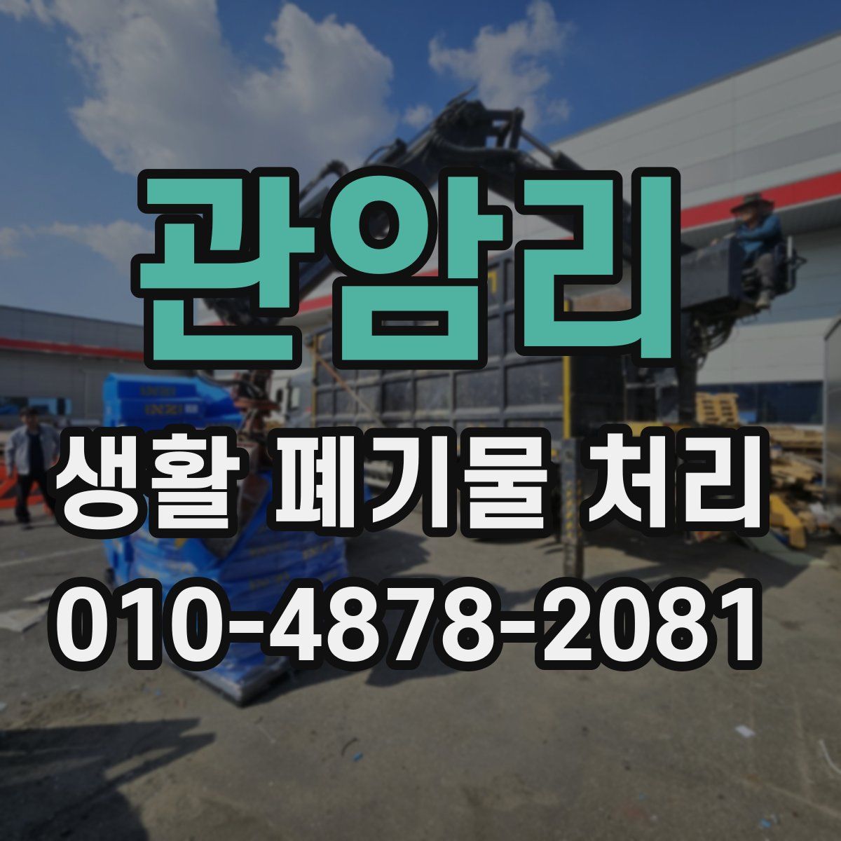 관암리 생활 폐기물 처리