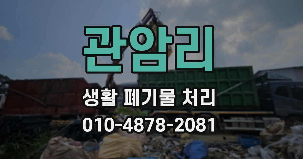 관암리 생활 폐기물 처리