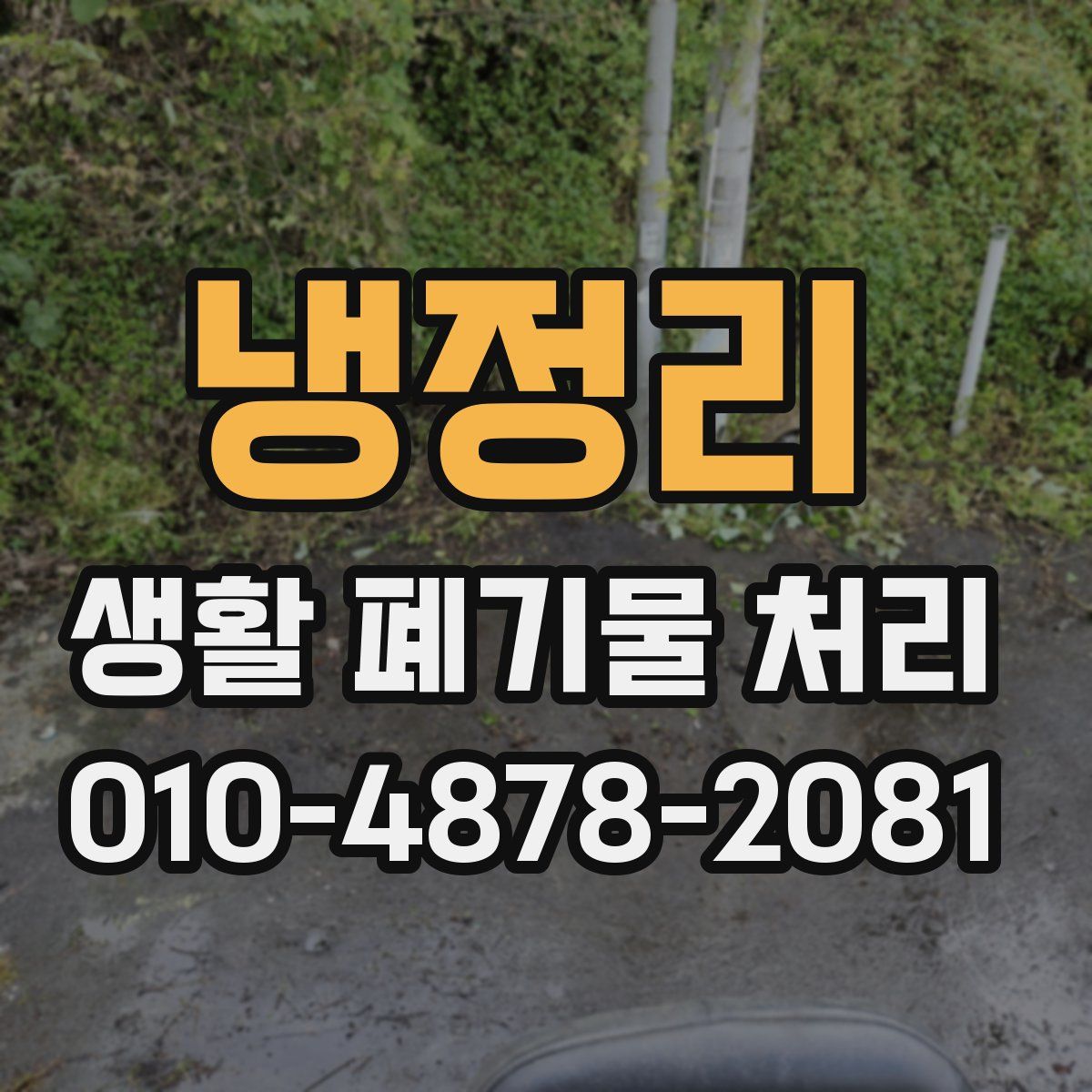 냉정리 생활 폐기물 처리