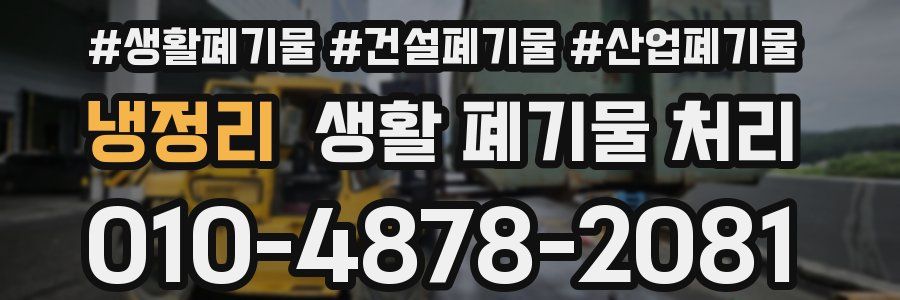 냉정리 생활 폐기물 처리