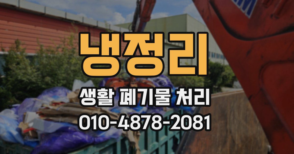 냉정리 생활 폐기물 처리