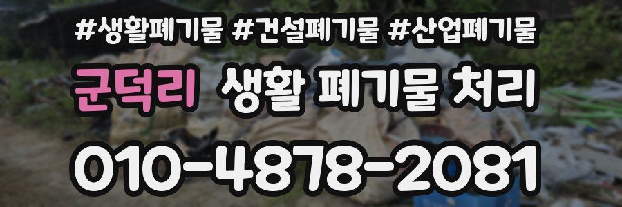 군덕리 생활 폐기물 처리