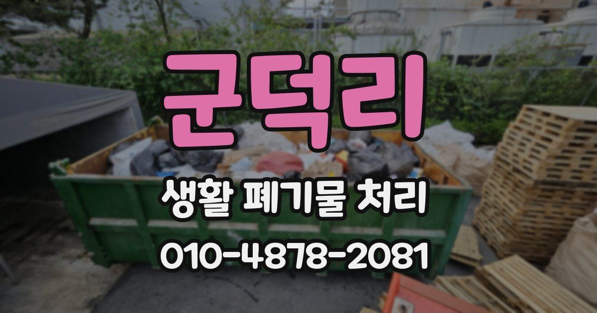 군덕리 생활 폐기물 처리