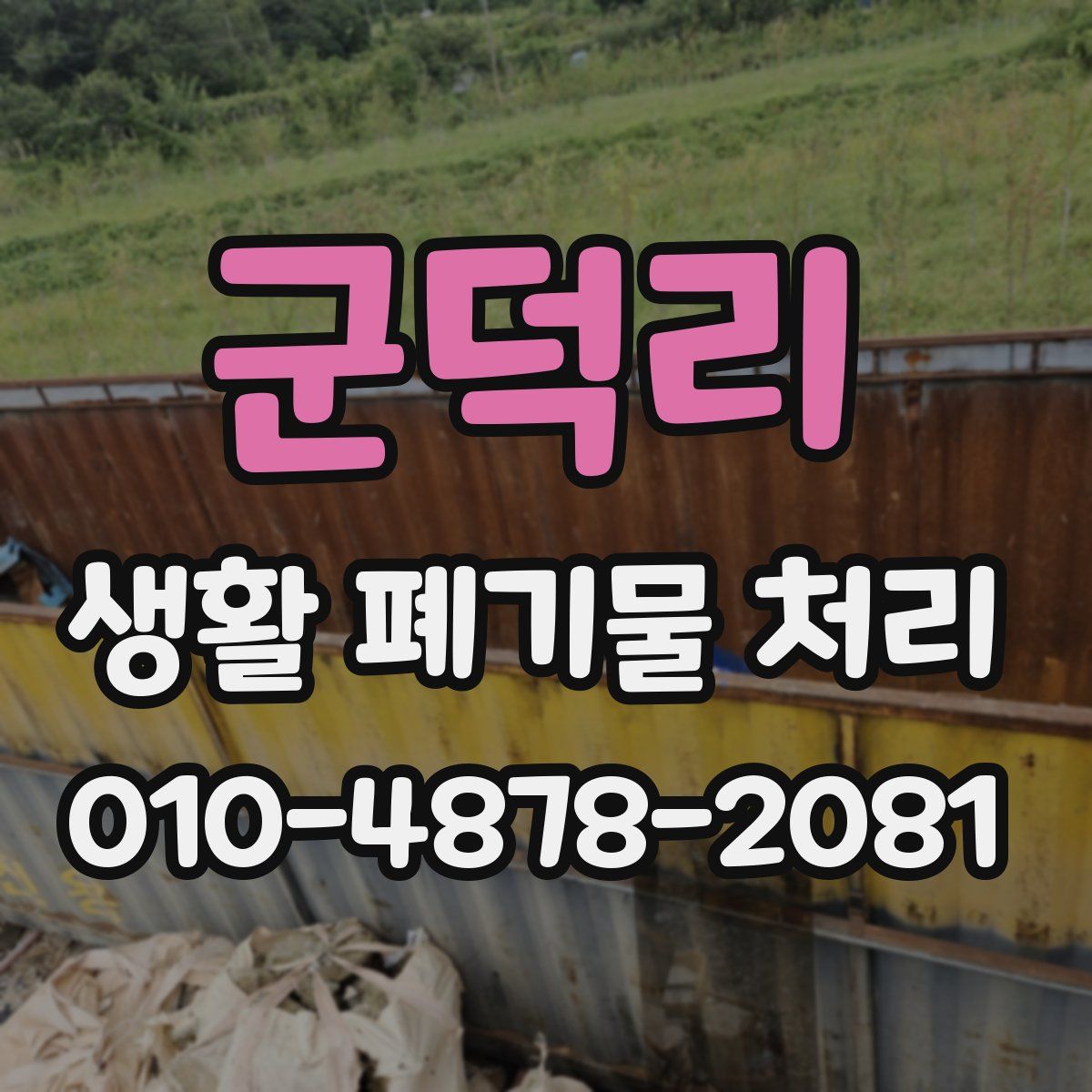군덕리 생활 폐기물 처리