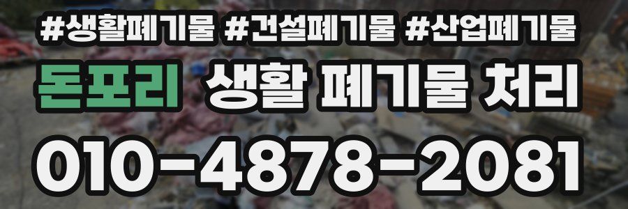 돈포리 생활 폐기물 처리