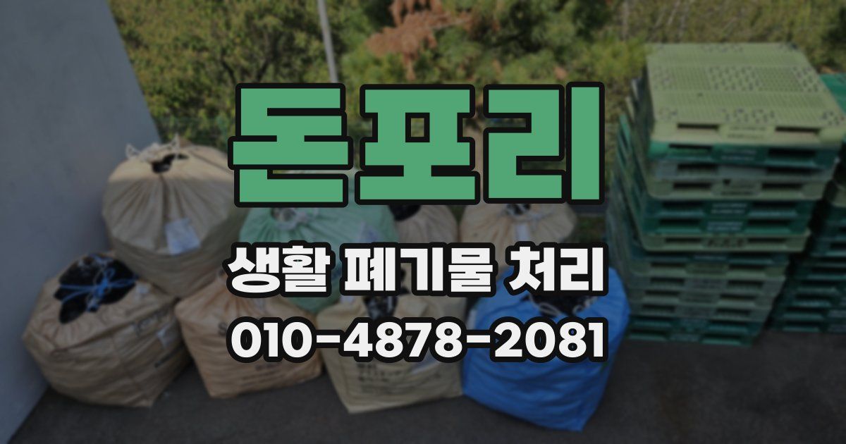 돈포리 생활 폐기물 처리