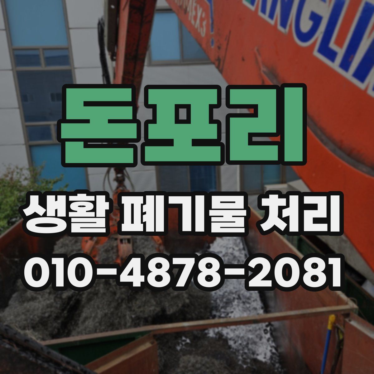 돈포리 생활 폐기물 처리