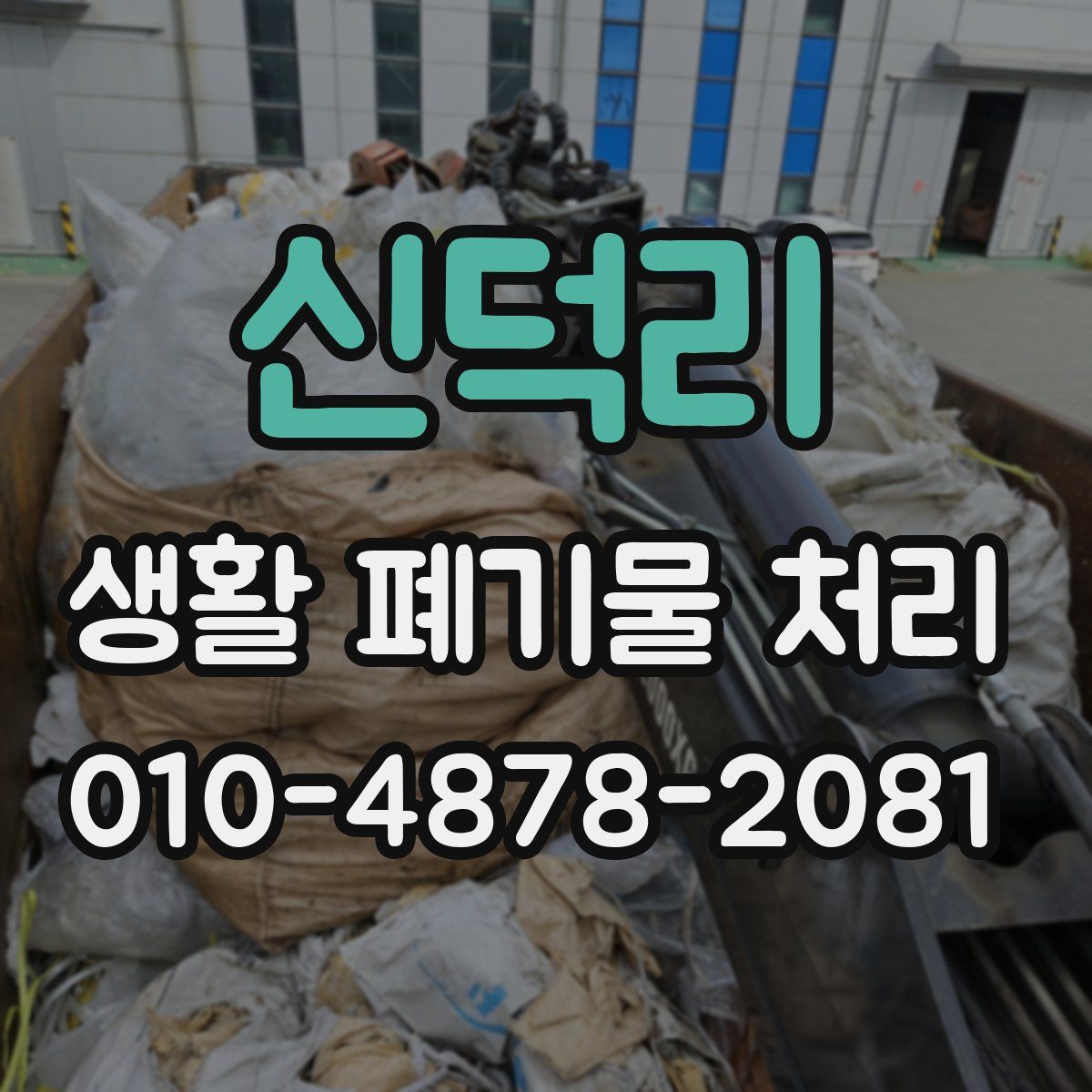 신덕리 생활 폐기물 처리