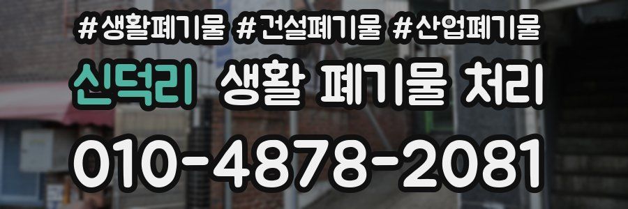 신덕리 생활 폐기물 처리