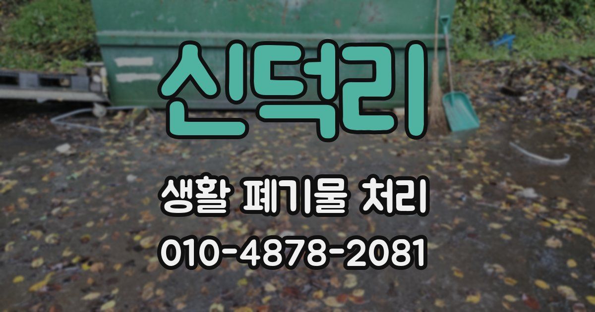 신덕리 생활 폐기물 처리