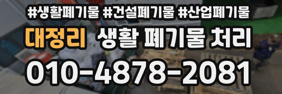 대정리 생활 폐기물 처리