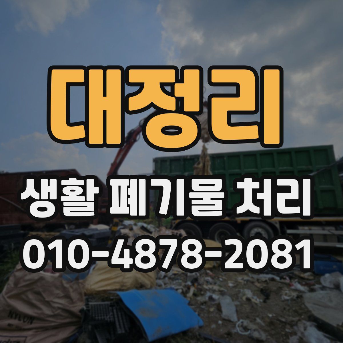 대정리 생활 폐기물 처리