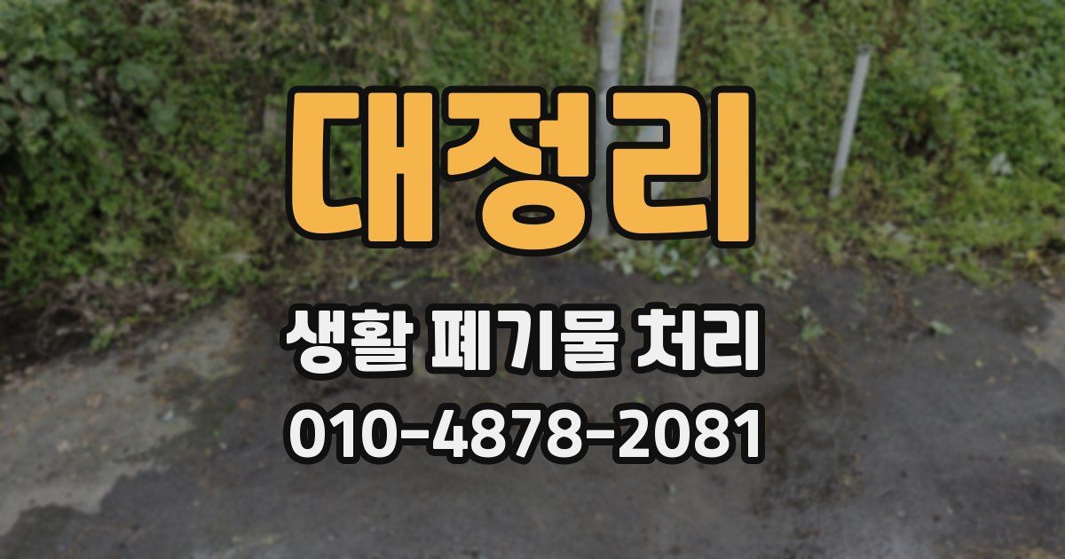 대정리 생활 폐기물 처리