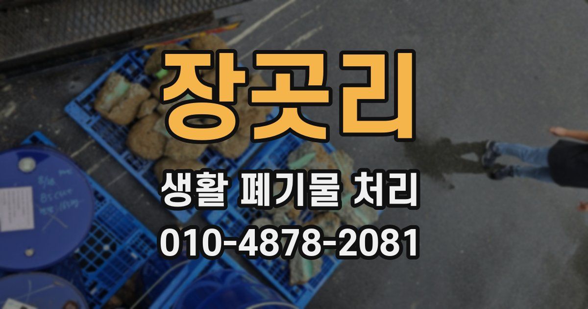 장곳리 생활 폐기물 처리