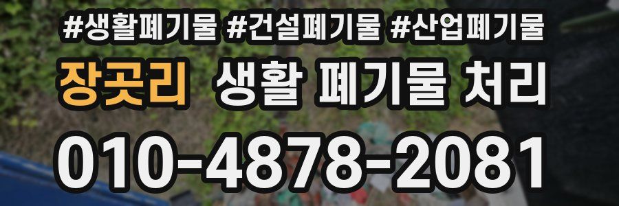 장곳리 생활 폐기물 처리