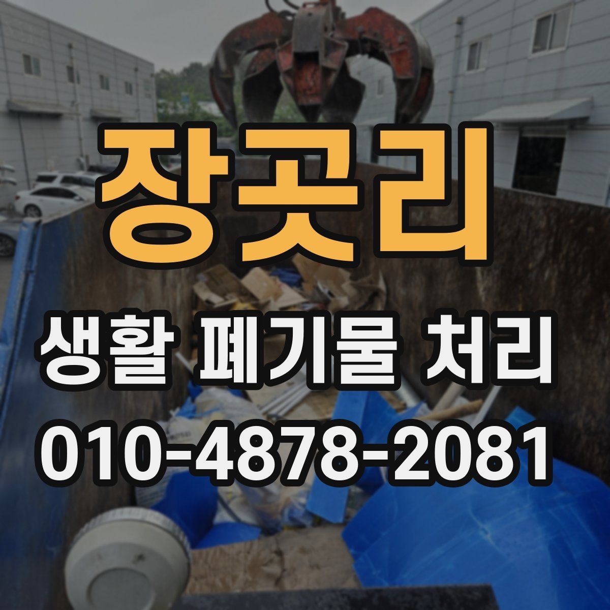 장곳리 생활 폐기물 처리