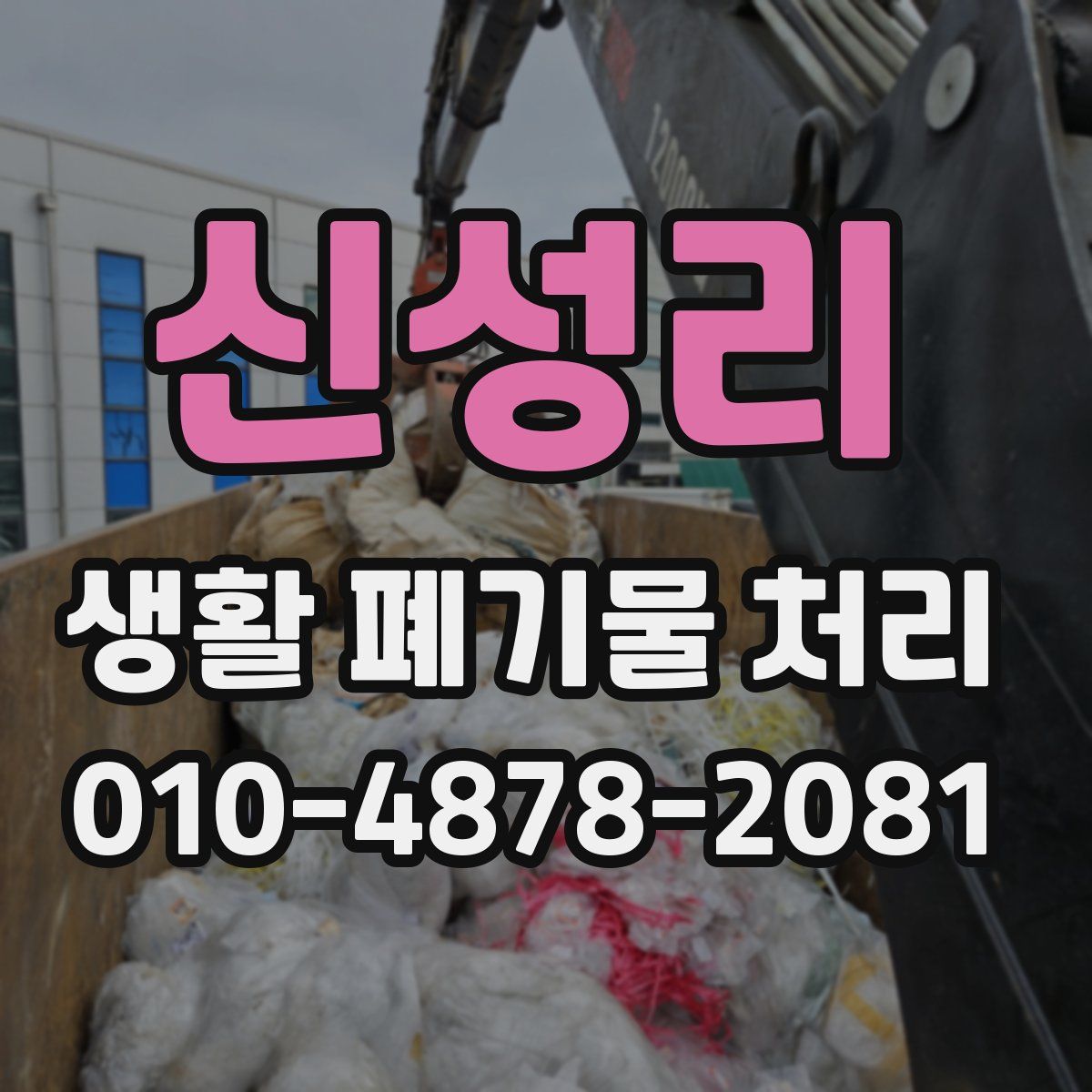 신성리 생활 폐기물 처리