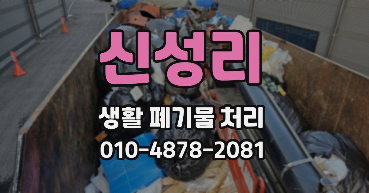 신성리 생활 폐기물 처리