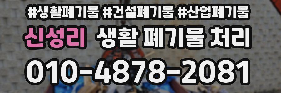 신성리 생활 폐기물 처리