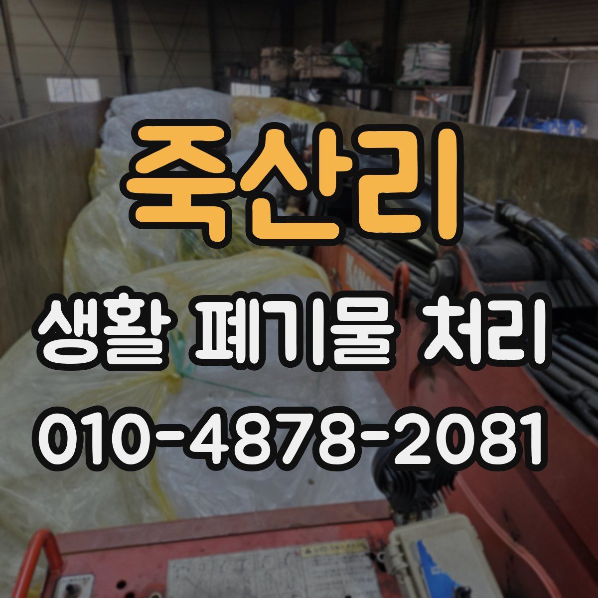 죽산리 생활 폐기물 처리