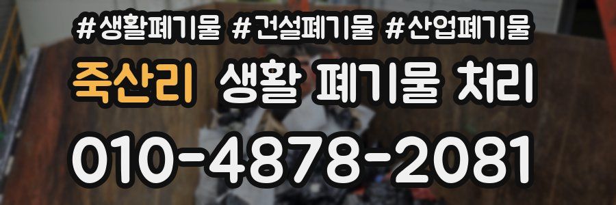 죽산리 생활 폐기물 처리