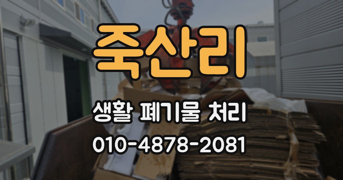 죽산리 생활 폐기물 처리