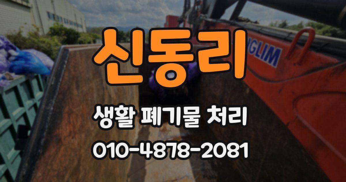 신동리 생활 폐기물 처리