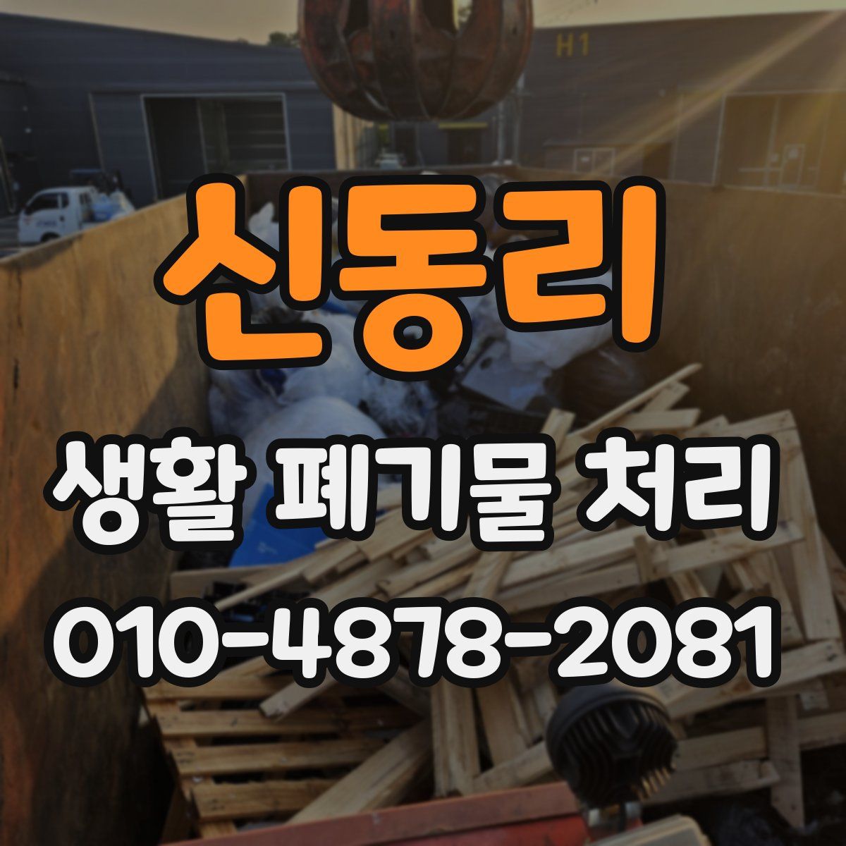 신동리 생활 폐기물 처리
