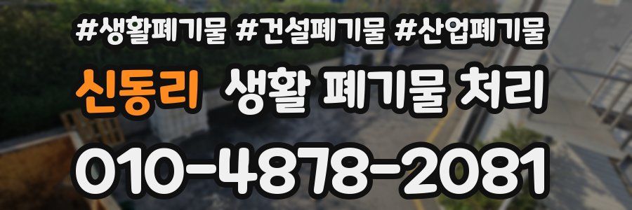 신동리 생활 폐기물 처리