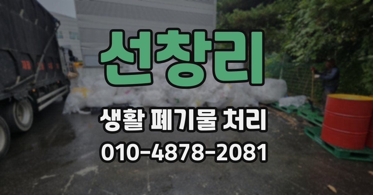 선창리 생활 폐기물 처리