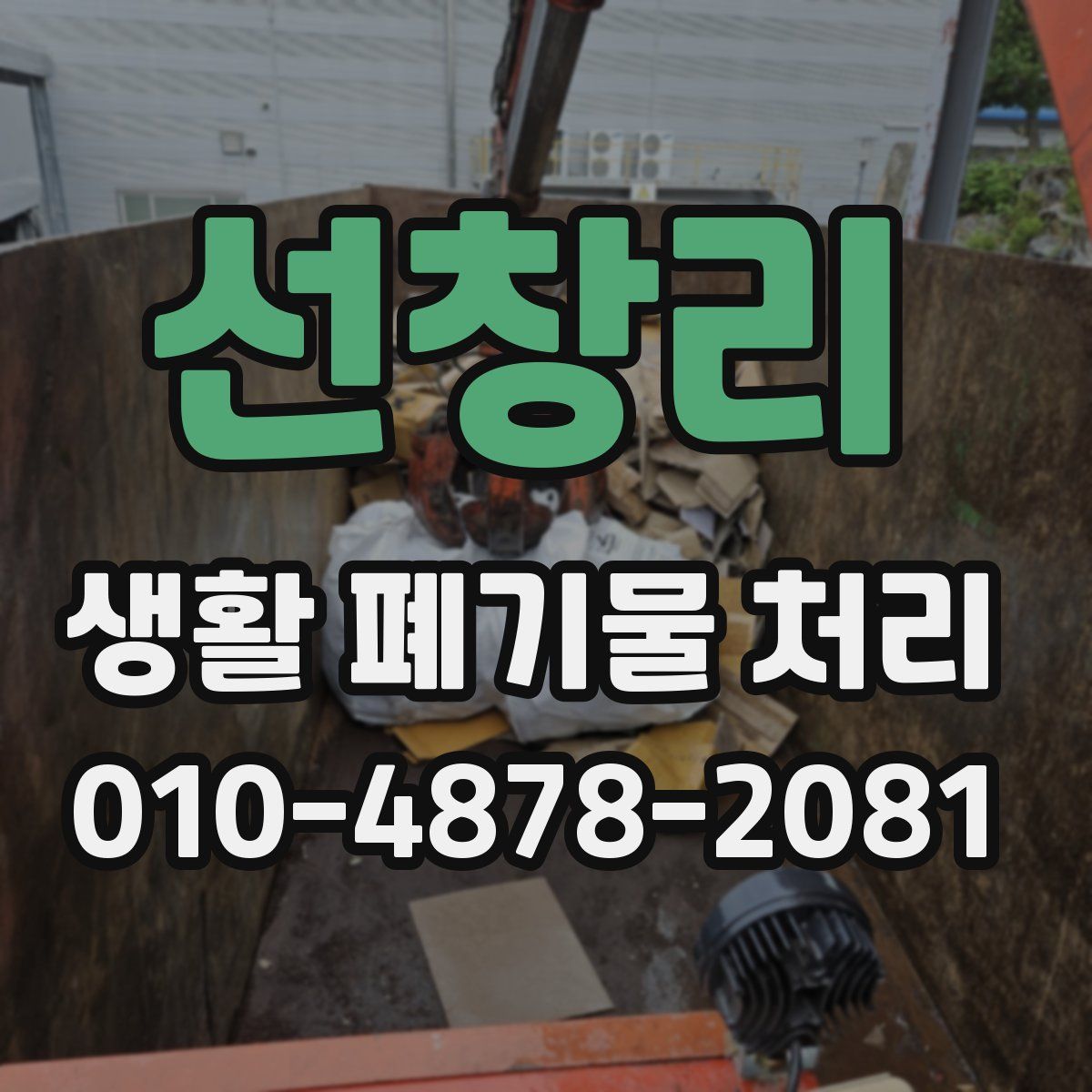 선창리 생활 폐기물 처리